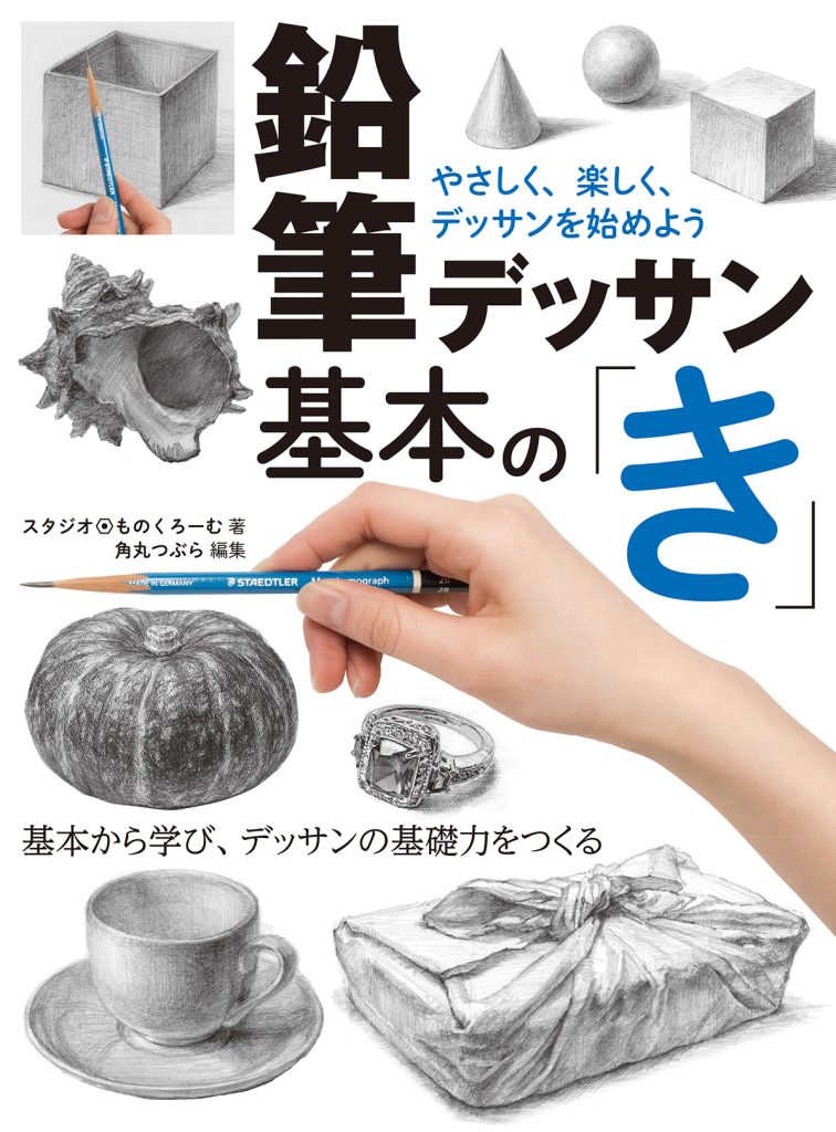 鉛筆デッサン基本の「き」 やさしく、楽しく、デッサンを始めよう | ホビージャパンの技法書